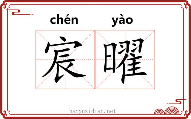 宸曜