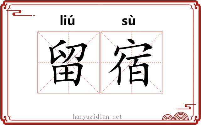 留宿 留宿