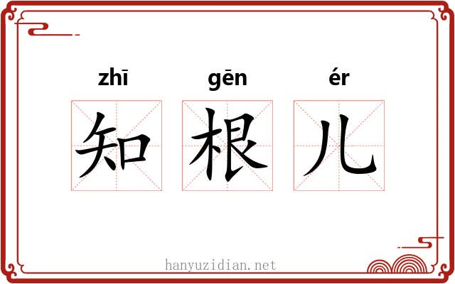 知根儿 知根儿
