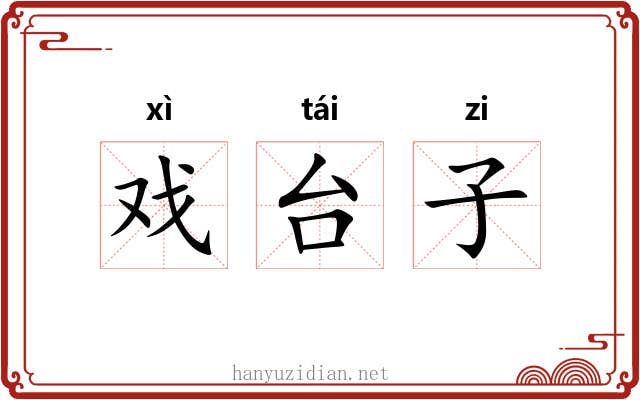 戏台子 戏台子