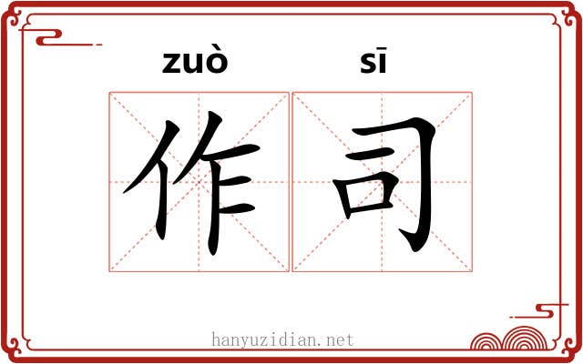 作司 作司