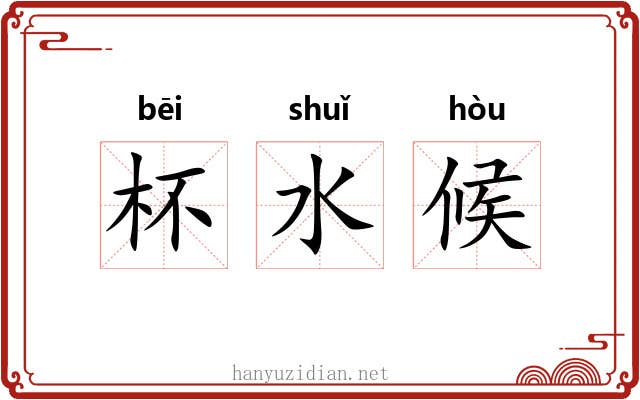 杯水候