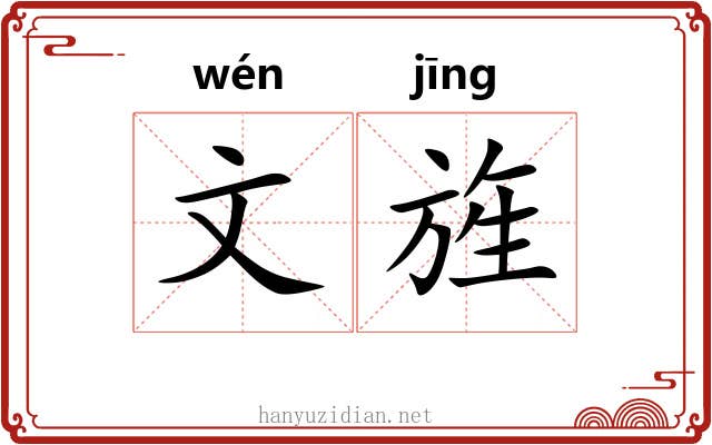 文旌 文旌