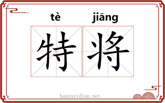 特将 特将