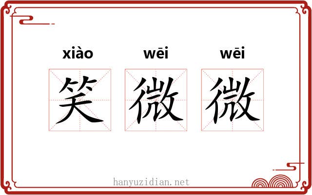 笑微微 笑微微