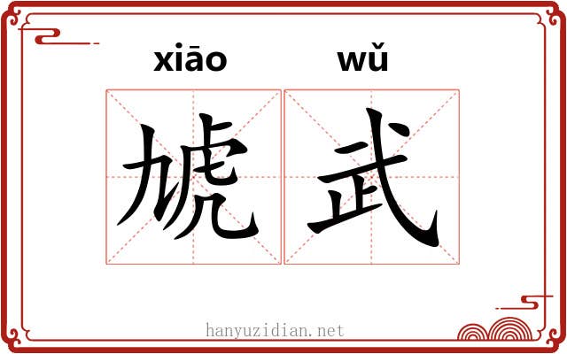 虓武