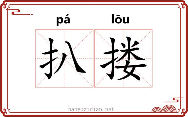 扒搂