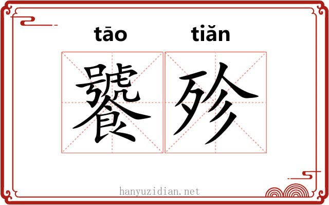 饕殄