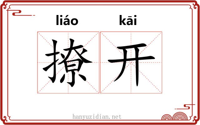 撩开 撩开