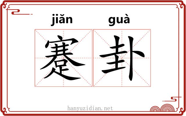 蹇卦