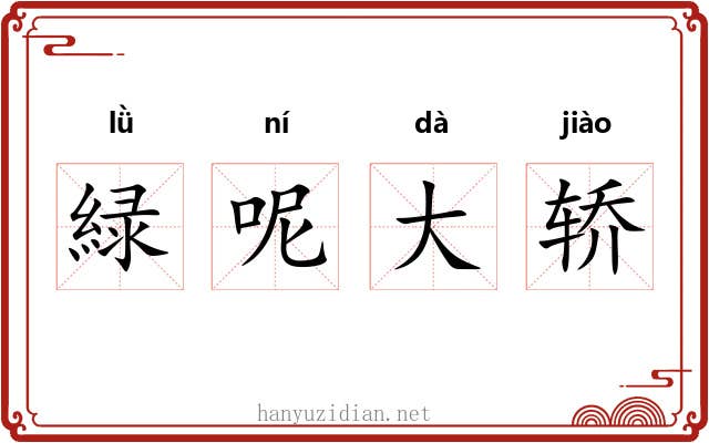 緑呢大轿 緑呢大轿