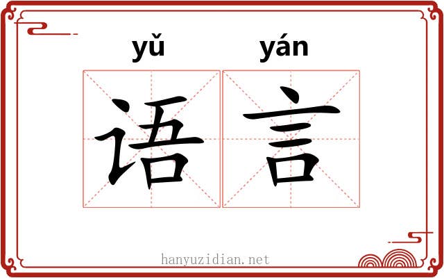 语言 语言