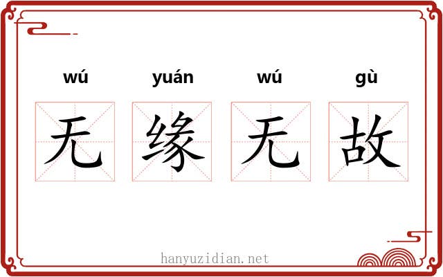 无缘无故