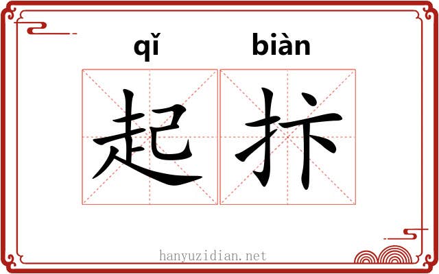 起抃 起抃