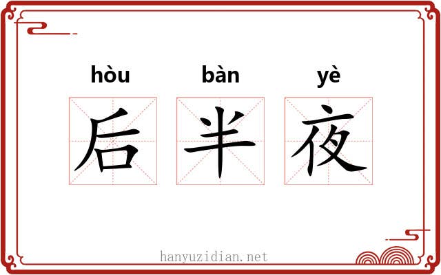 后半夜