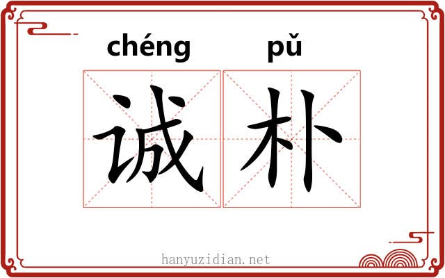 诚朴