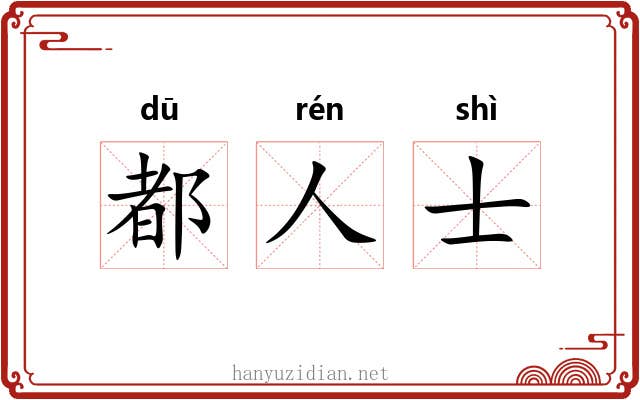 都人士