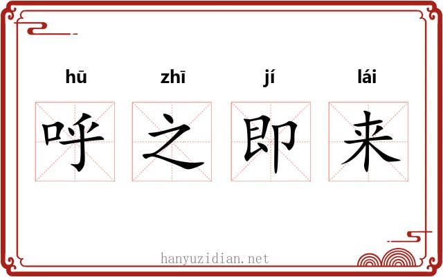 呼之即来