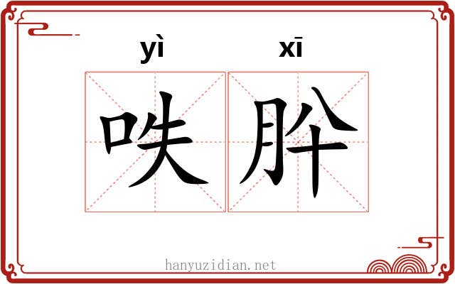 呹肸