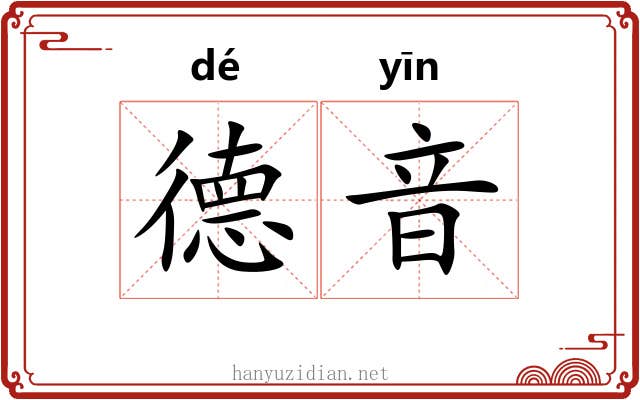 德音 德音