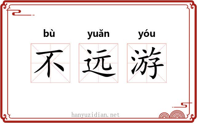 不远游 不远游