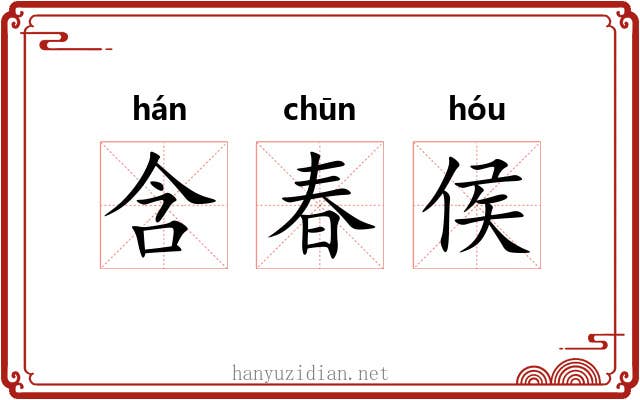 含春侯