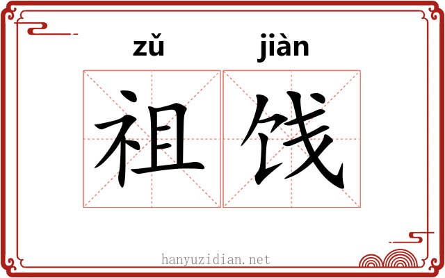 祖饯 祖饯