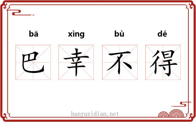 巴幸不得