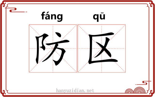 防区