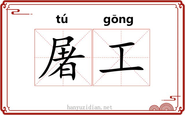 屠工 屠工