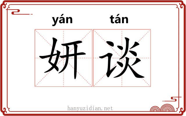 妍谈