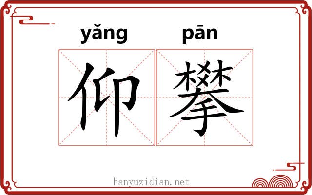 仰攀 仰攀