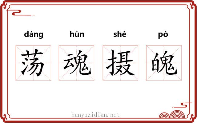 荡魂摄魄