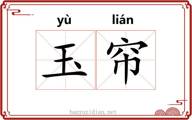 玉帘
