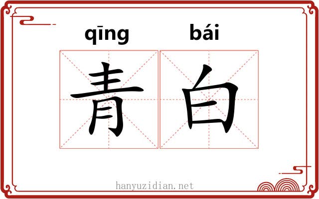 青白 青白