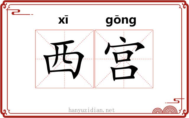 西宫 西宫