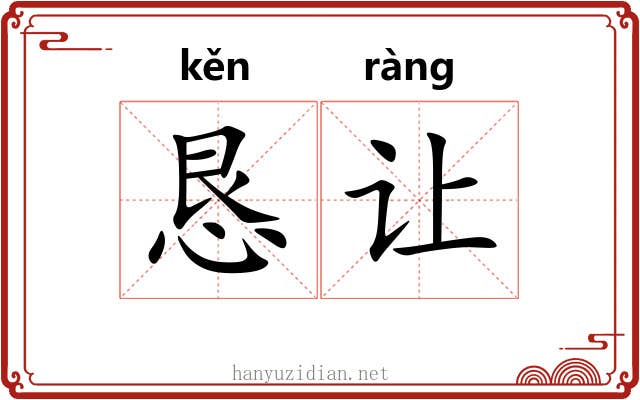 恳让