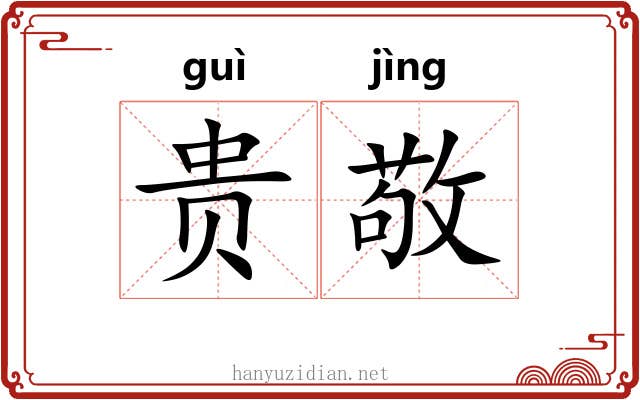 贵敬