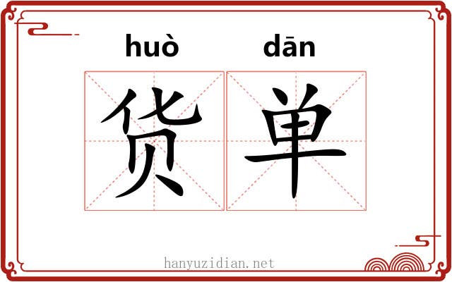 货单