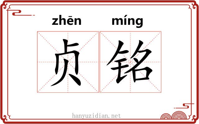 贞铭