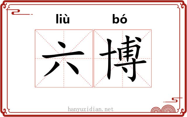 六博 六博
