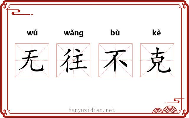 无往不克 无往不克