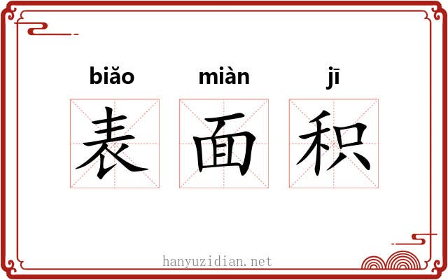 表面积