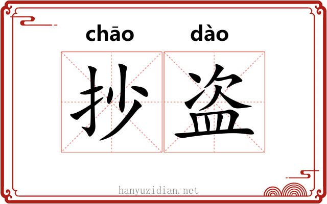抄盗
