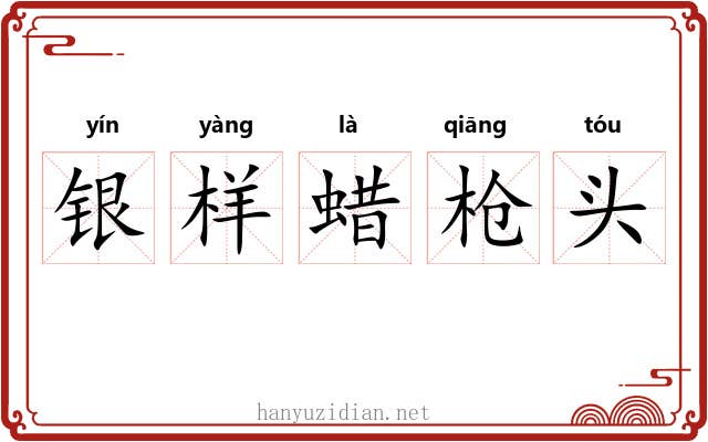 银样蜡枪头