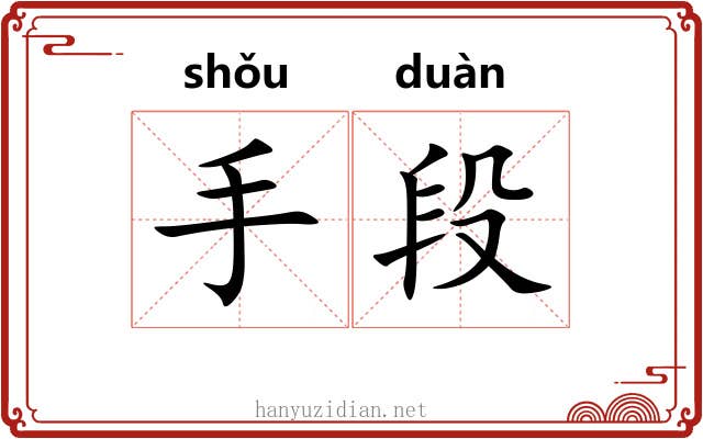 手段 手段