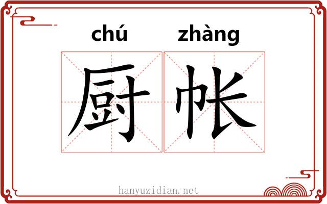 厨帐
