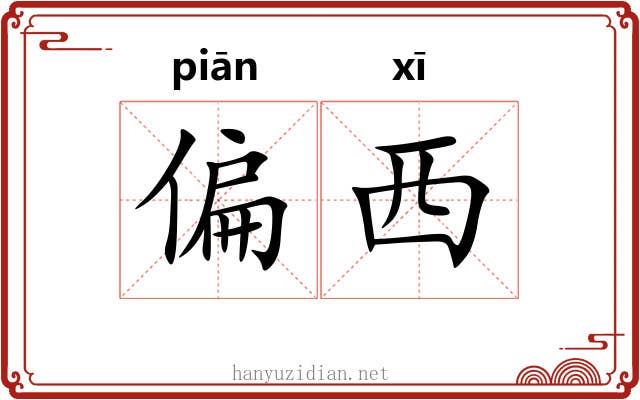 偏西 偏西