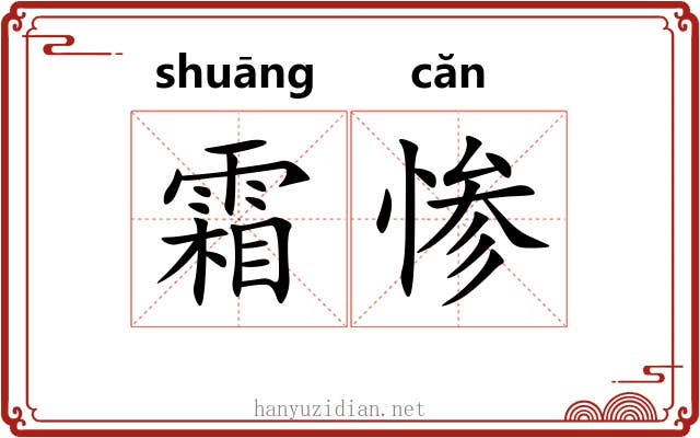 霜惨