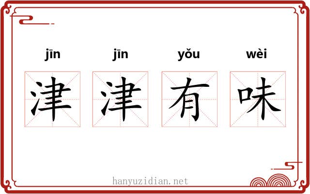 津津有味